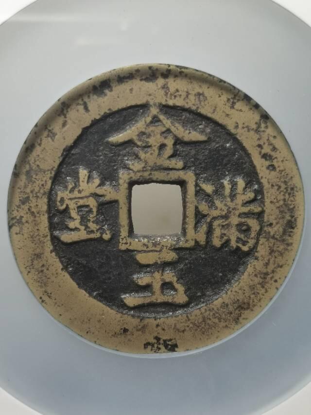 清•方孔长命富贵金玉满堂花钱
