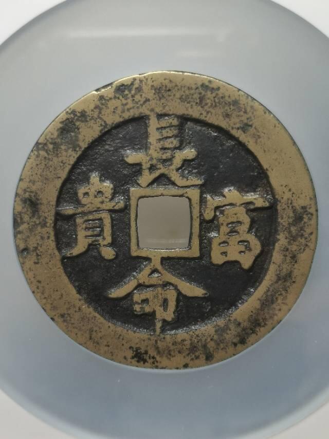 清•方孔长命富贵金玉满堂花钱
