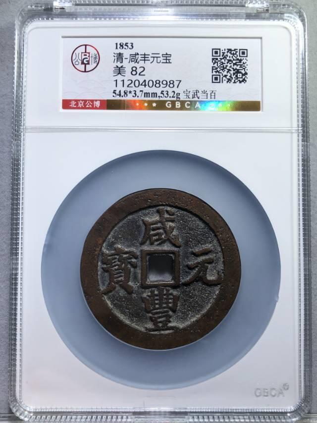 清-咸丰元 宝宝武当百楷书中字 超大尺寸