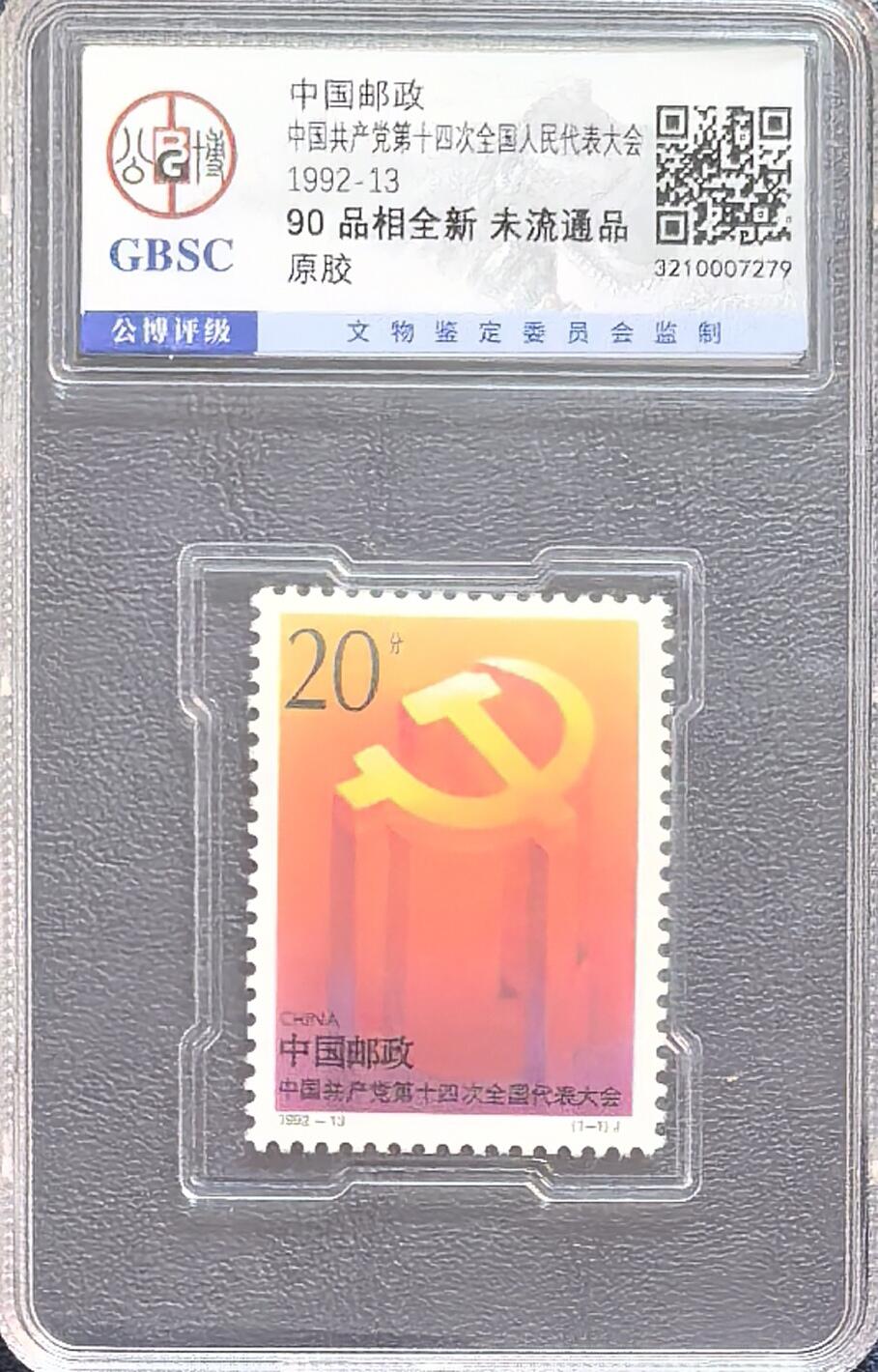 十三大，十四大，十五大邮票