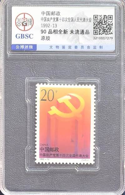 十三大，十四大，十五大邮票