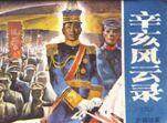 辛亥风云录