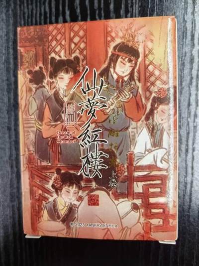 彫仙-《仙梦红楼》（上卷）-35