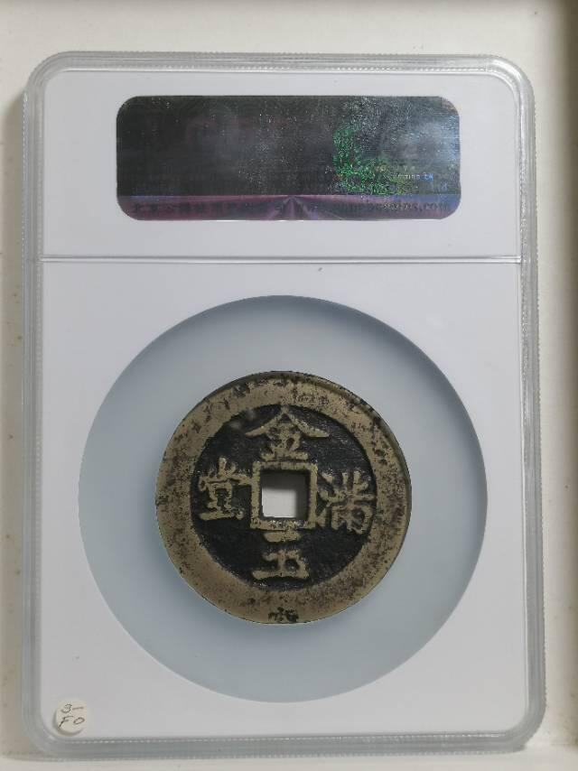 清•方孔长命富贵金玉满堂花钱
