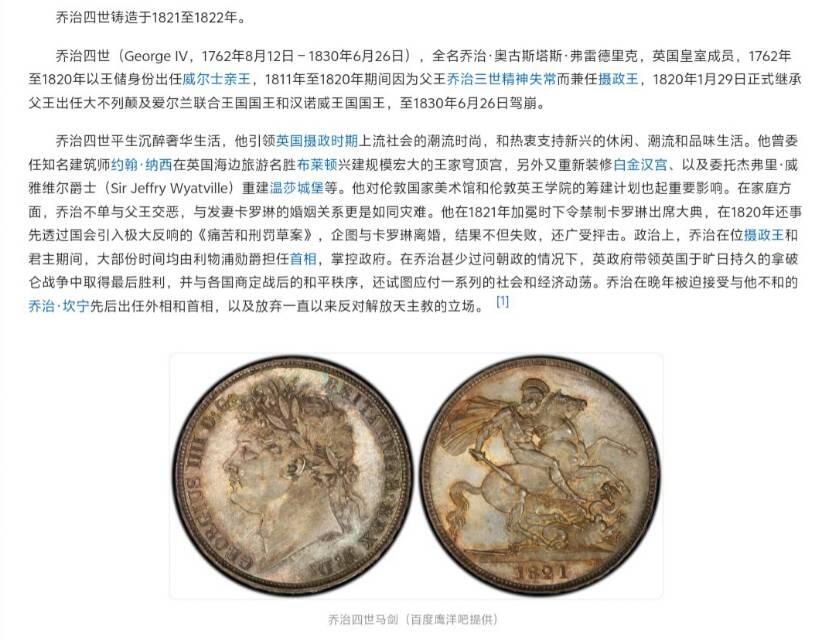 英国乔治四世马剑克朗银币（1821-1822版）