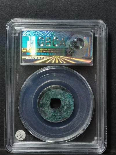 前蜀通正元宝小平钱 公元916年（五代十国时期前蜀政权）