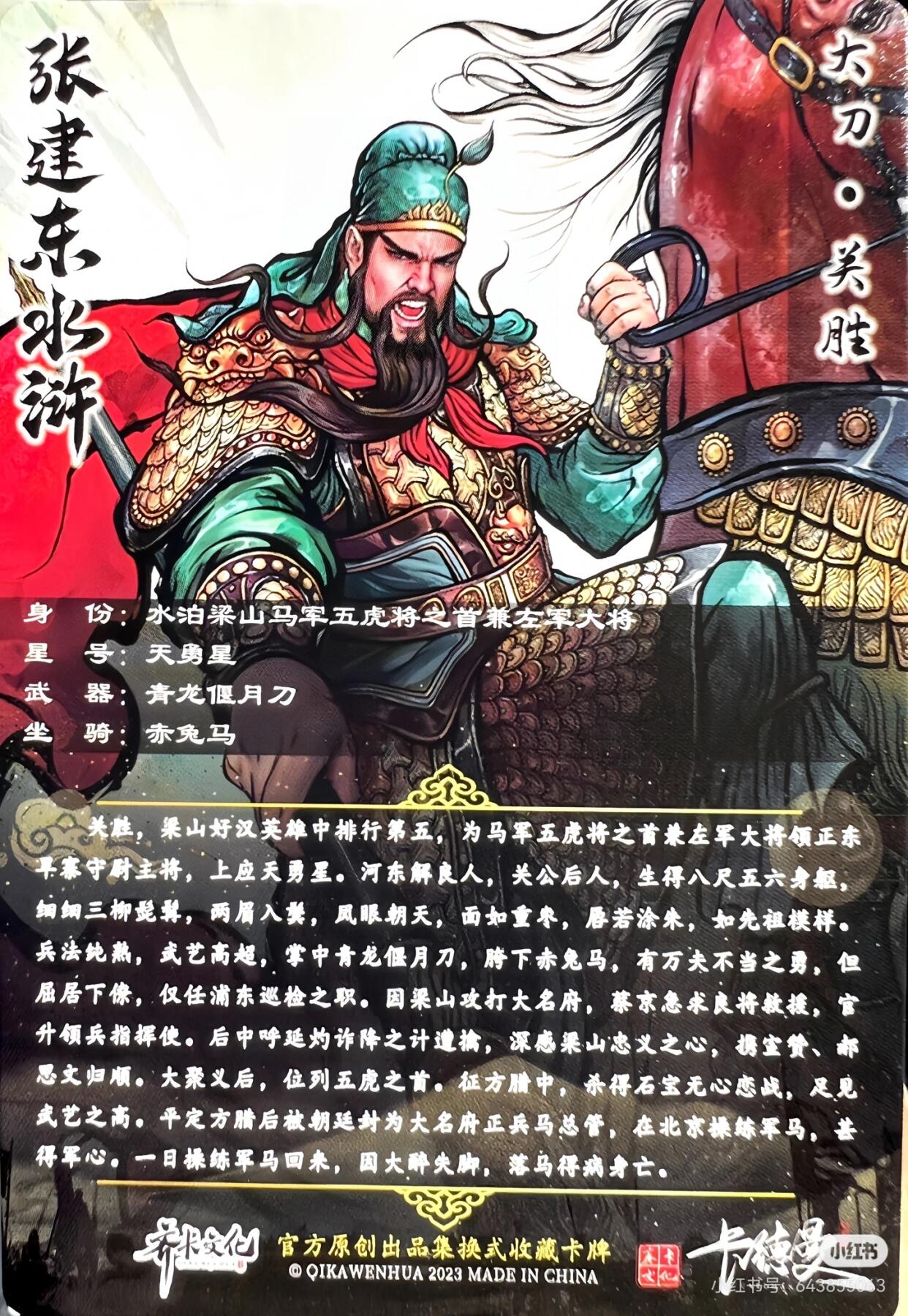 张建东水浒--关胜