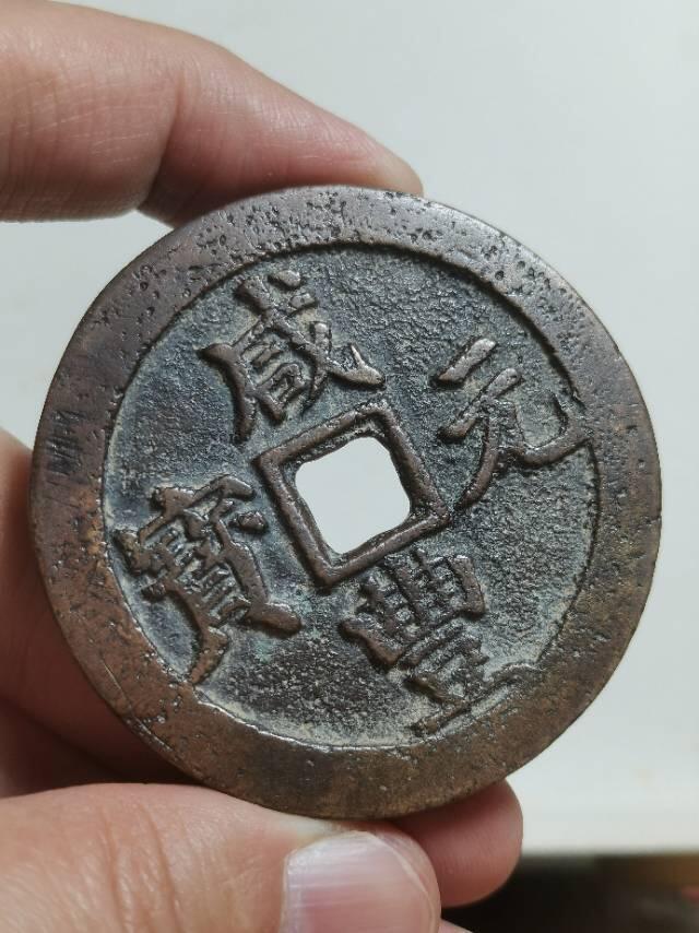 清-咸丰元 宝宝武当百楷书中字 超大尺寸