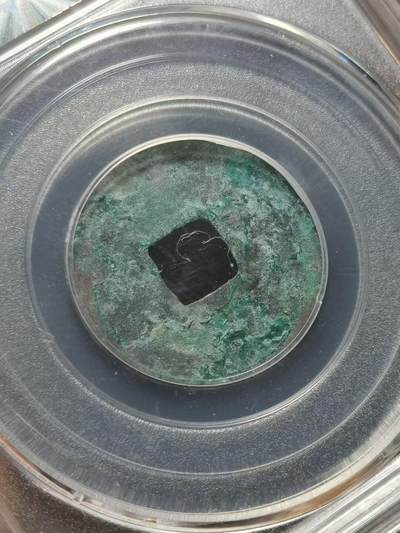 前蜀通正元宝小平钱 公元916年（五代十国时期前蜀政权）