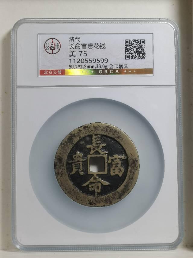 清•方孔长命富贵金玉满堂花钱
