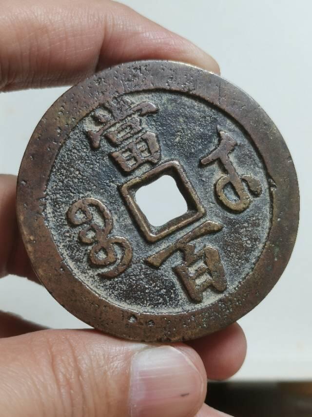 清-咸丰元 宝宝武当百楷书中字 超大尺寸