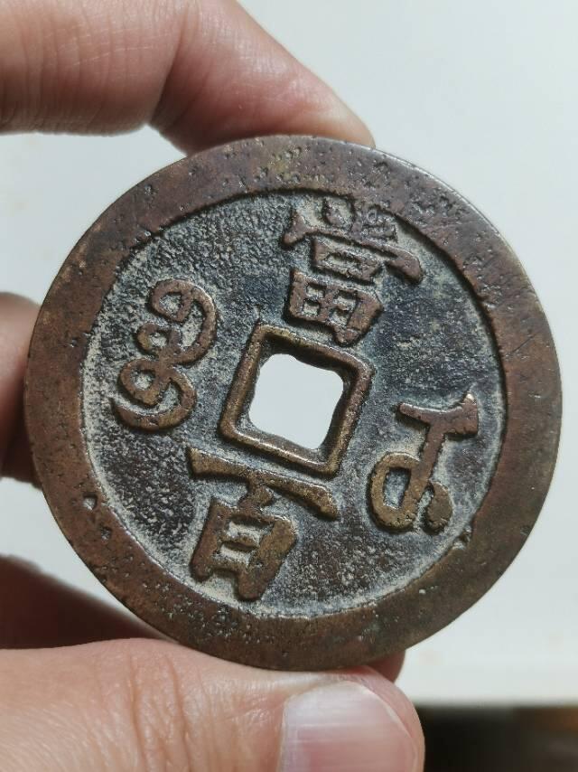 清-咸丰元 宝宝武当百楷书中字 超大尺寸