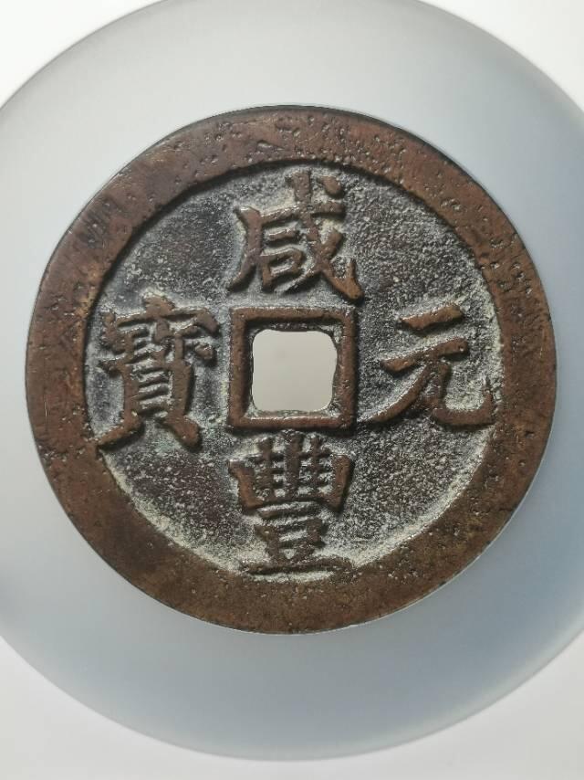 清-咸丰元 宝宝武当百楷书中字 超大尺寸