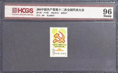 八大，十一大，十二大邮票