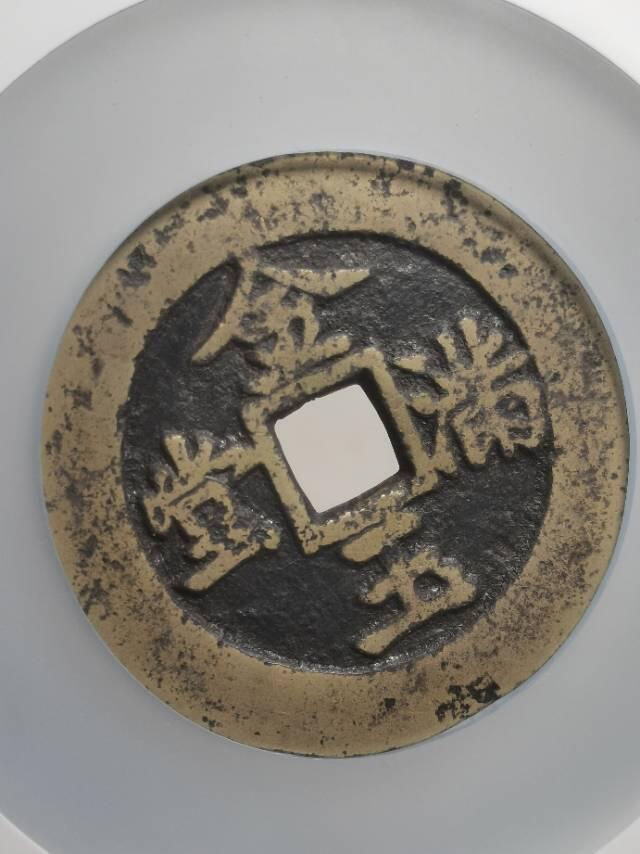 清•方孔长命富贵金玉满堂花钱
