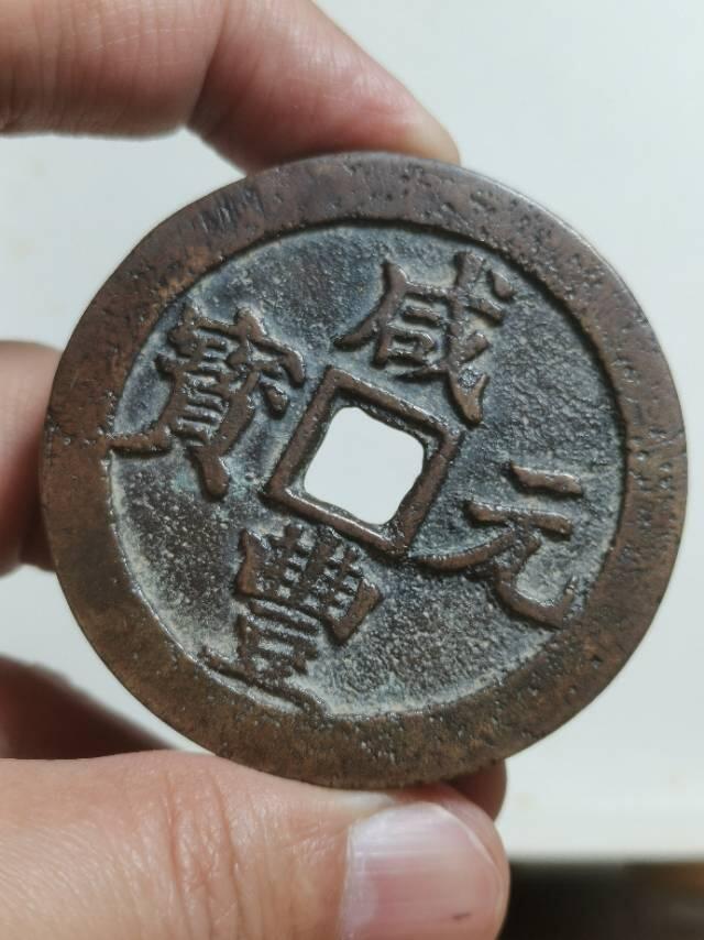 清-咸丰元 宝宝武当百楷书中字 超大尺寸