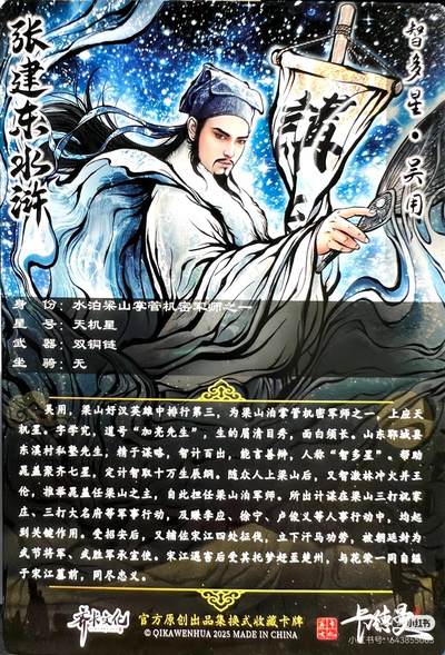 张建东水浒--吴用