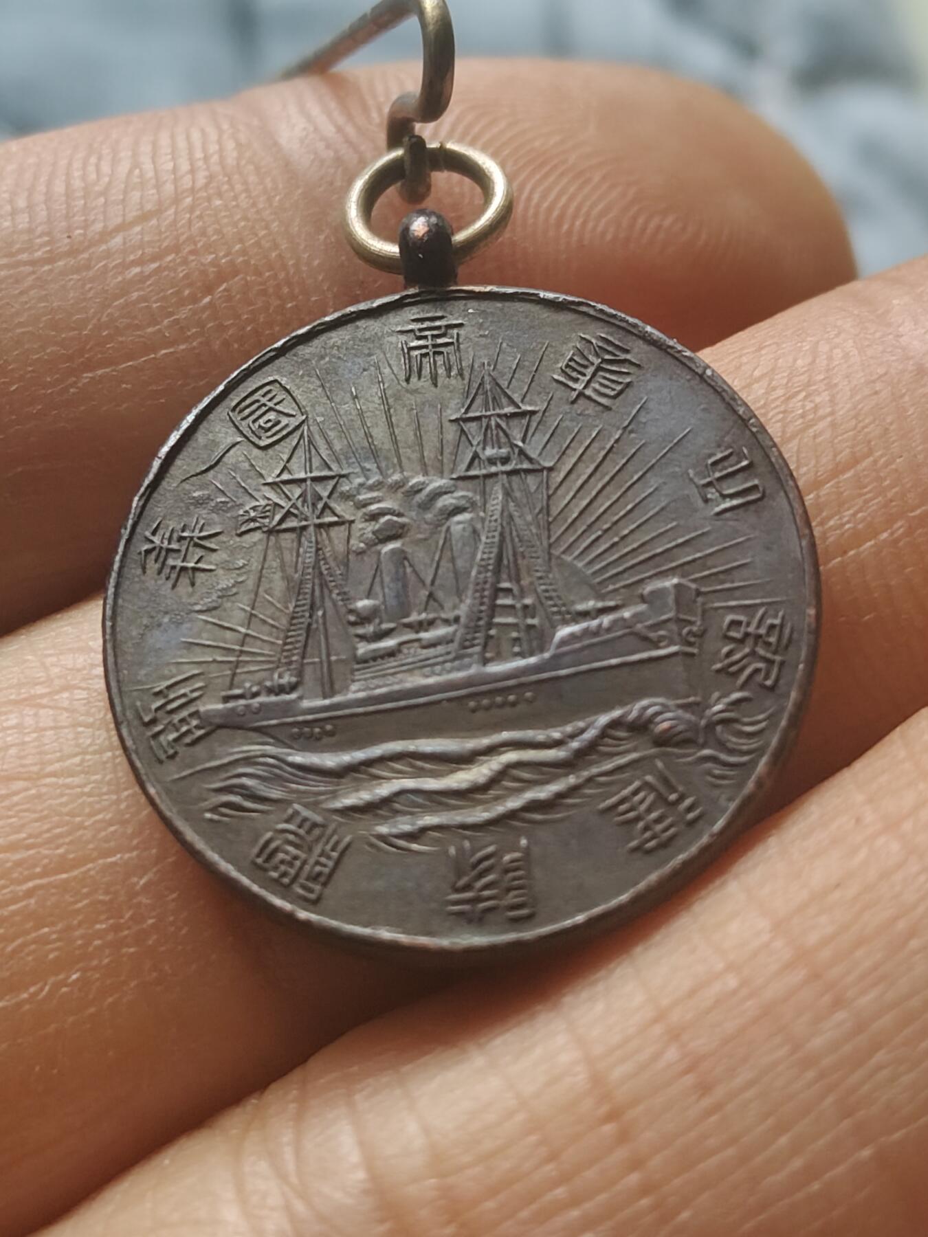 清朝时期 日俄战争 义勇舰队纪念章