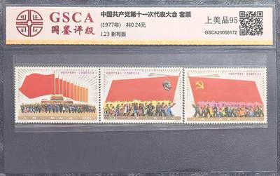 八大，十一大，十二大邮票