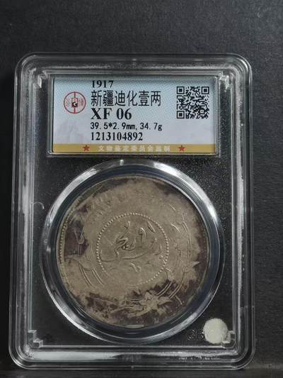 1917年 新疆迪化壹两银元 公博评级XF06