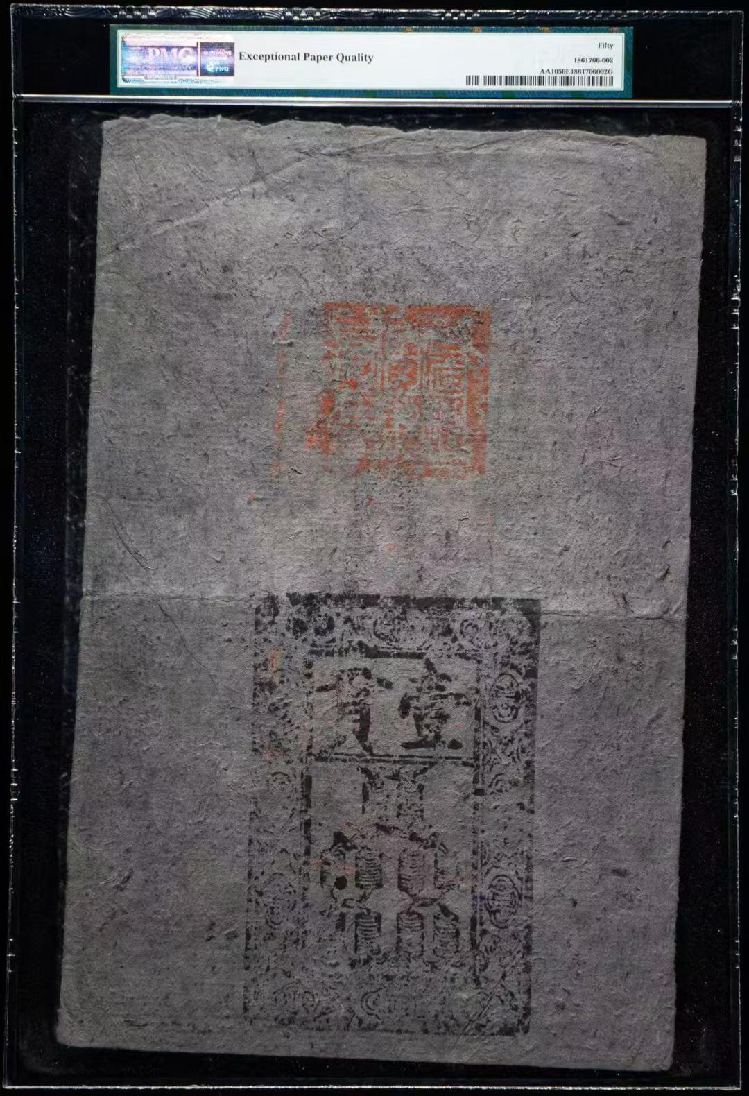 明代洪武年间“大明通行宝钞”壹貫 美国PMG评级50分带EPQ