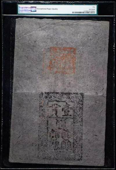 明代洪武年间“大明通行宝钞”壹貫 美国PMG评级50分带EPQ