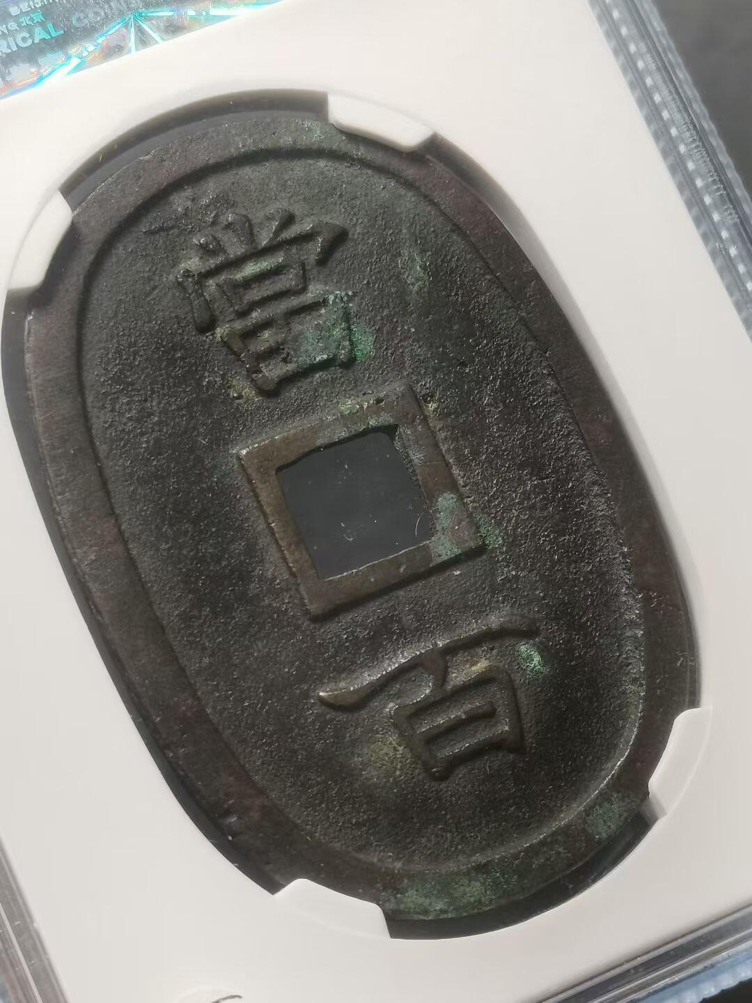 1863年 琉球通宝当百 公博82分 