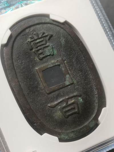 1863年 琉球通宝当百 公博82分 