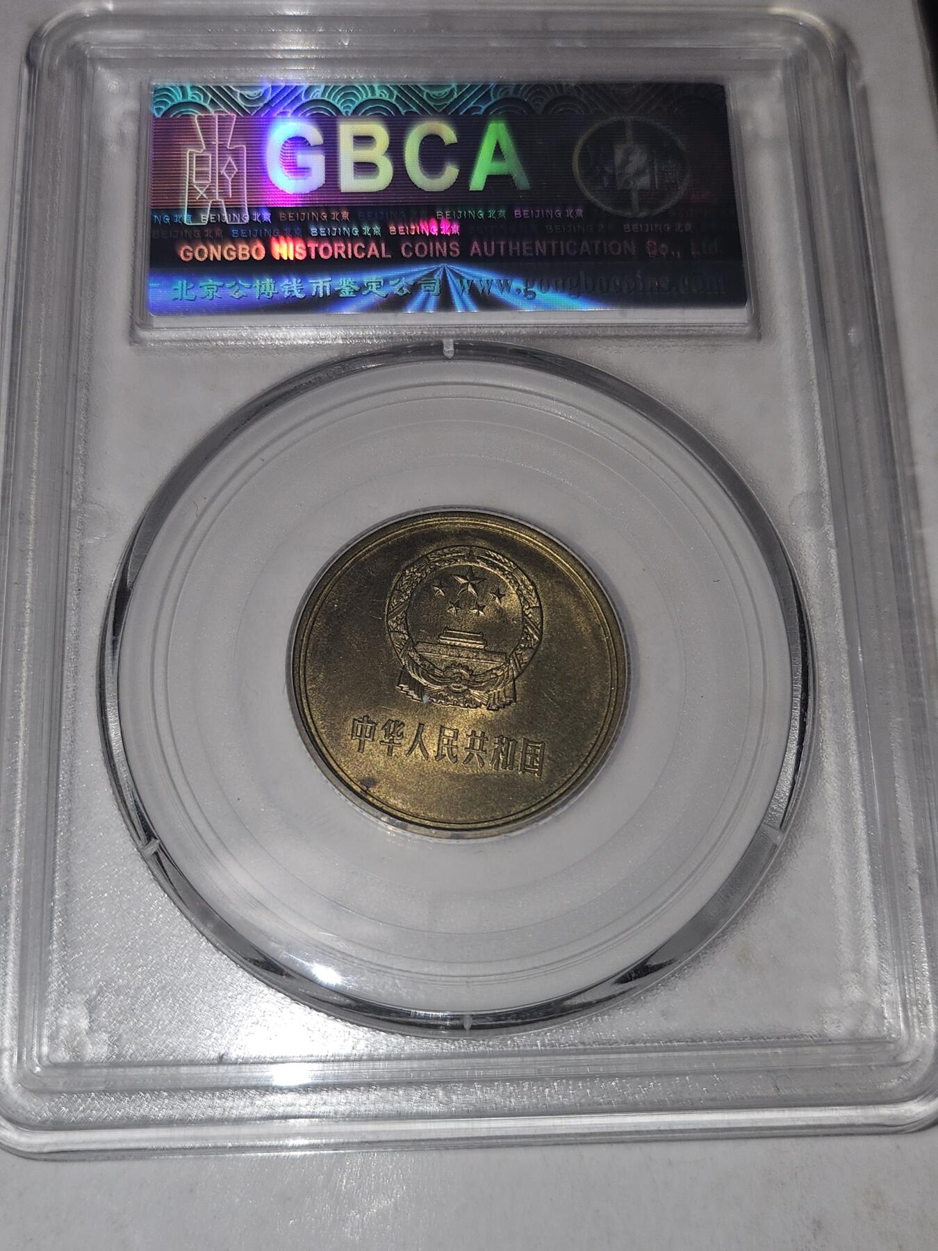 
 
1980年2角长城币（公博 MS67）核心数据
 
- 发行量：约 248万枚（流通年份里第二少，仅多于83年55万）
- 存世量：原光好品不足 5%，MS67分以上千分之一级别，非常少见
- 材质成分：铜70%、锌30% 铜锌合金（黄铜），金黄色、成本高、易氧化难保存 
- 面值特殊性：中国唯一一枚贰角面值硬币，只此一版、后无再发
- MS67稀有性：公博MS67属未流通顶级品相，底板干净、原光足，80年2角里百里挑一。