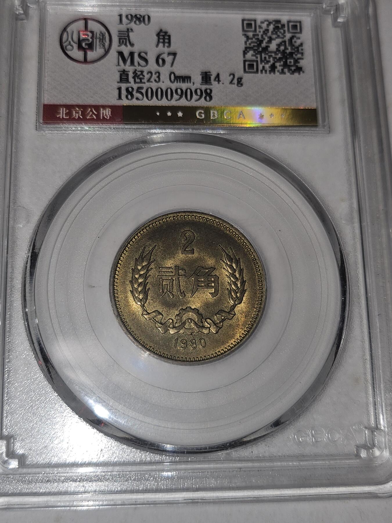
 
1980年2角长城币（公博 MS67）核心数据
 
- 发行量：约 248万枚（流通年份里第二少，仅多于83年55万）
- 存世量：原光好品不足 5%，MS67分以上千分之一级别，非常少见
- 材质成分：铜70%、锌30% 铜锌合金（黄铜），金黄色、成本高、易氧化难保存 
- 面值特殊性：中国唯一一枚贰角面值硬币，只此一版、后无再发
- MS67稀有性：公博MS67属未流通顶级品相，底板干净、原光足，80年2角里百里挑一。