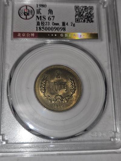 
 
1980年2角长城币（公博 MS67）核心数据
 
- 发行量：约 248万枚（流通年份里第二少，仅多于83年55万）
- 存世量：原光好品不足 5%，MS67分以上千分之一级别，非常少见
- 材质成分：铜70%、锌30% 铜锌合金（黄铜），金黄色、成本高、易氧化难保存 
- 面值特殊性：中国唯一一枚贰角面值硬币，只此一版、后无再发
- MS67稀有性：公博MS67属未流通顶级品相，底板干净、原光足，80年2角里百里挑一。
