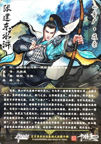 张建东水浒--花荣