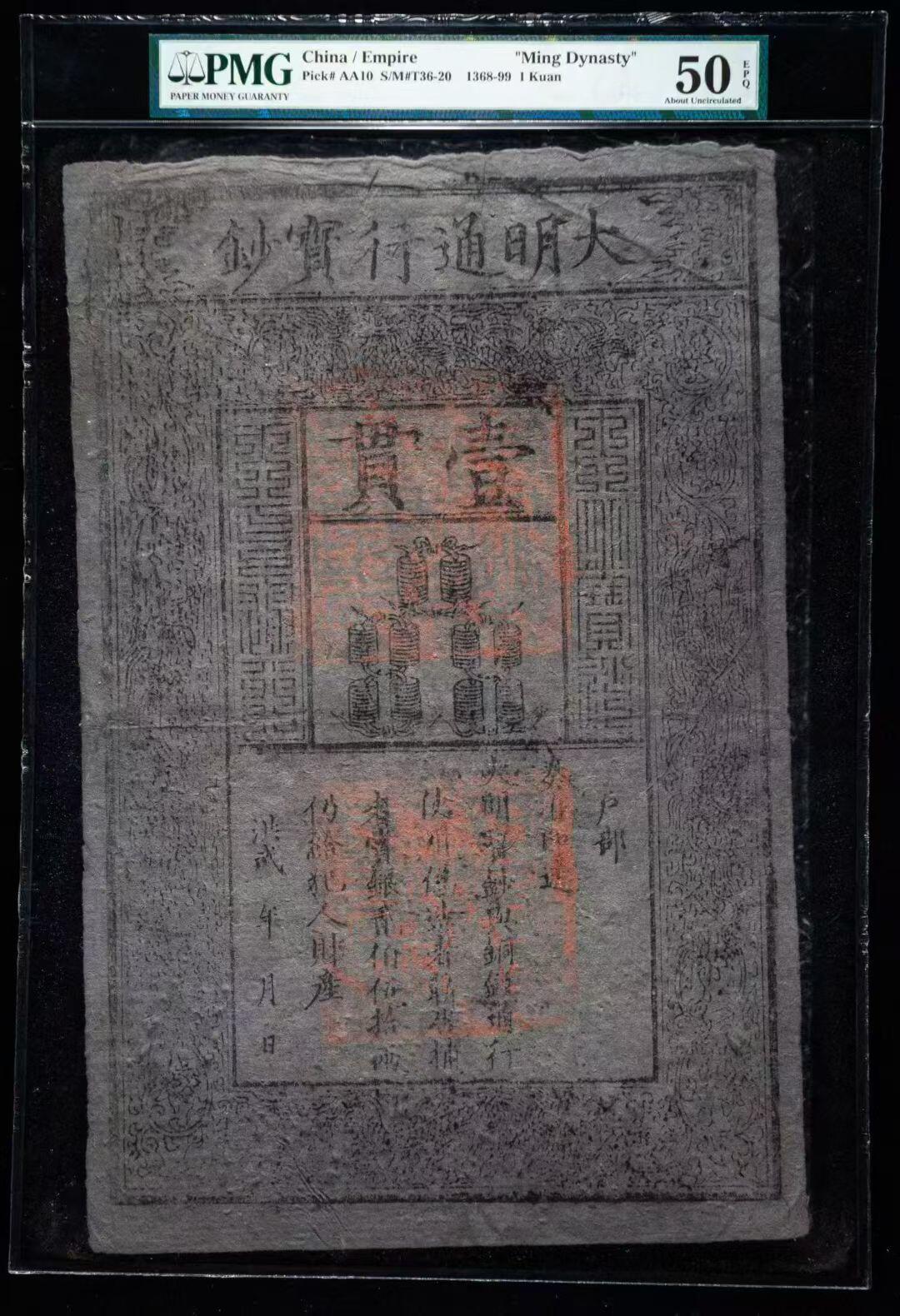 明代洪武年间“大明通行宝钞”壹貫 美国PMG评级50分带EPQ