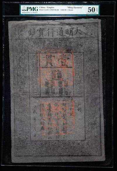 明代洪武年间“大明通行宝钞”壹貫 美国PMG评级50分带EPQ