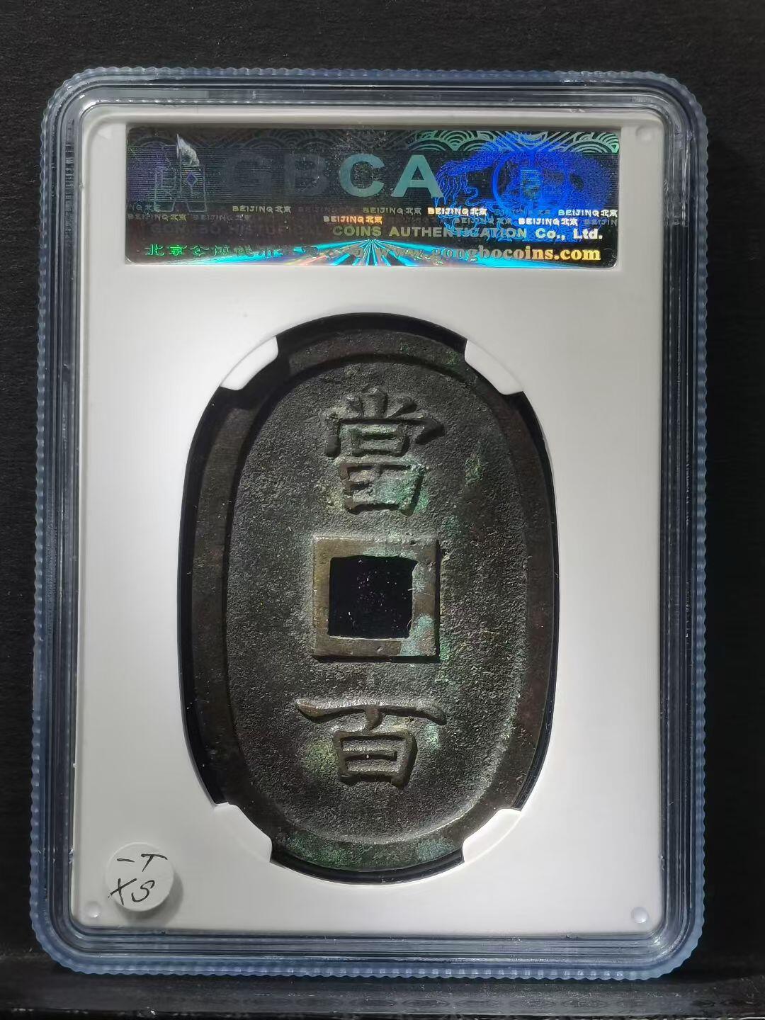 1863年 琉球通宝当百 公博82分 