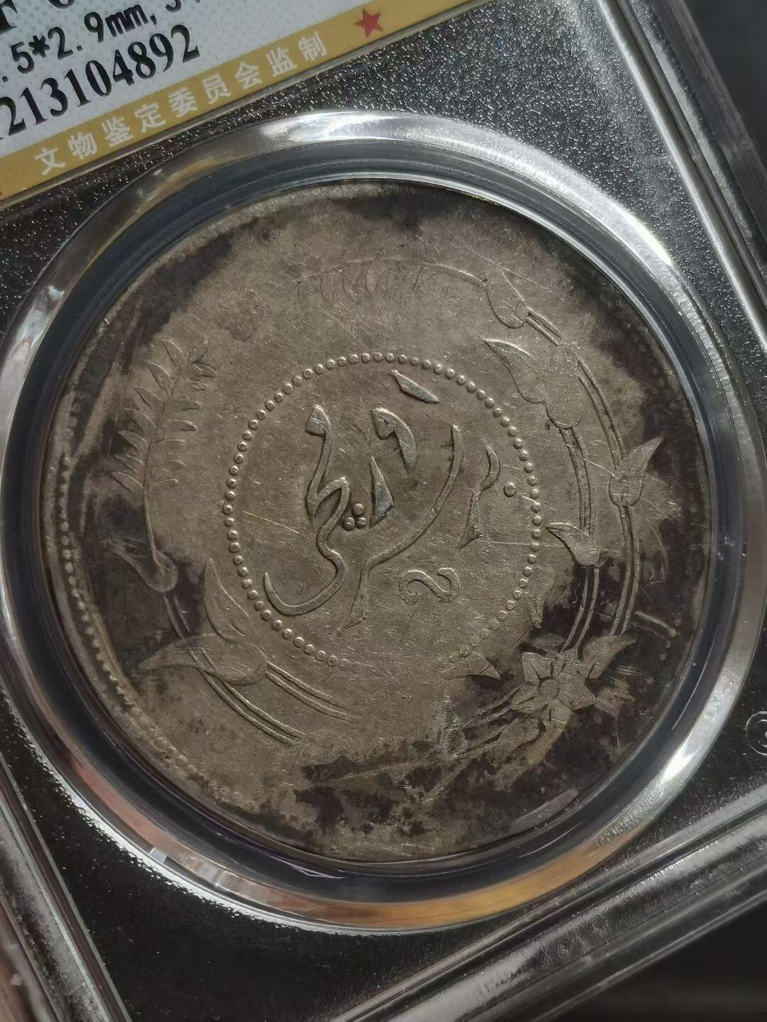 1917年 新疆迪化壹两银元 公博评级XF06