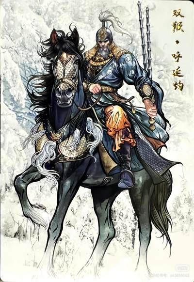 张建东水浒--呼延灼