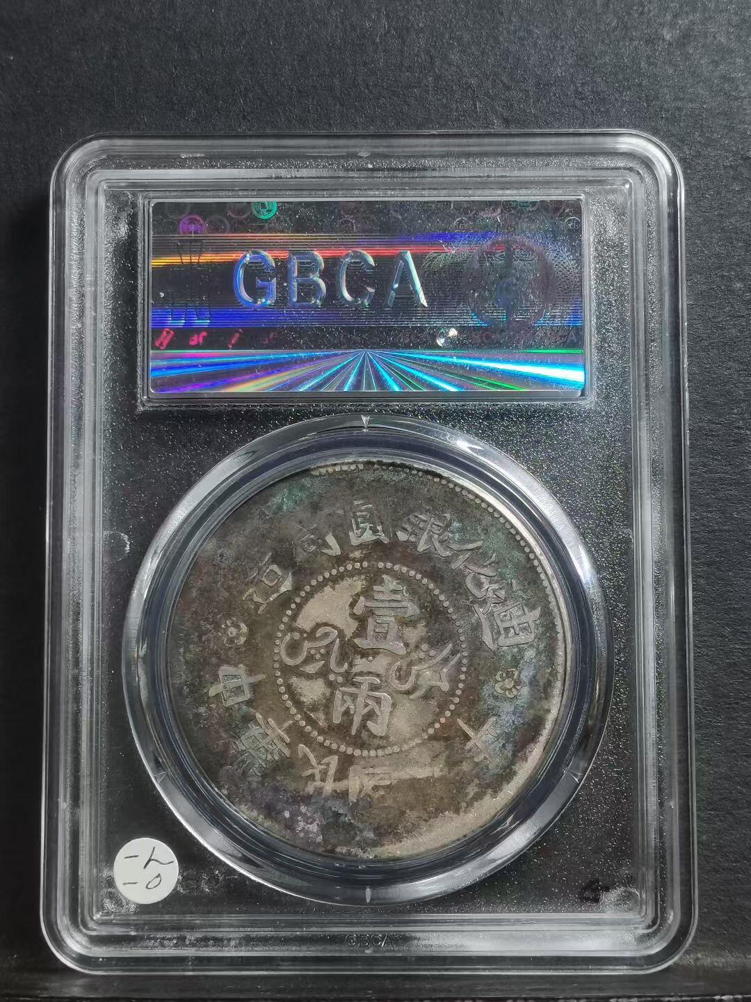 1917年 新疆迪化壹两银元 公博评级XF06