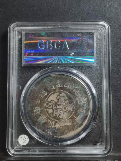 1917年 新疆迪化壹两银元 公博评级XF06