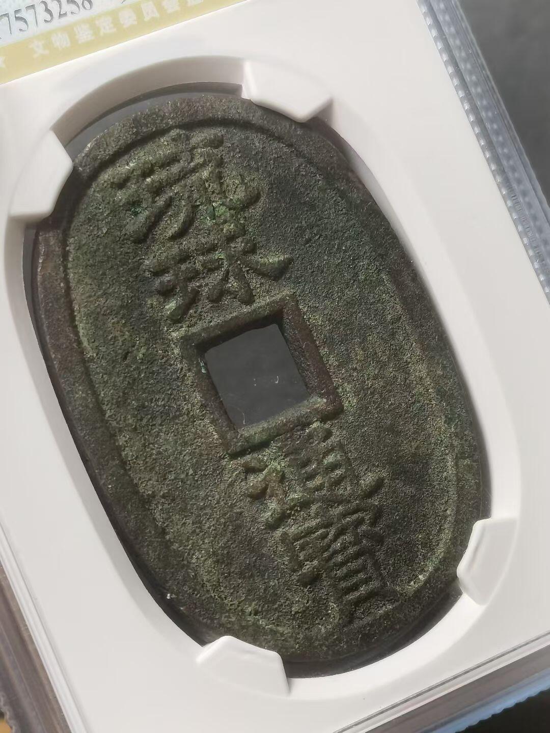 1863年 琉球通宝当百 公博82分 
