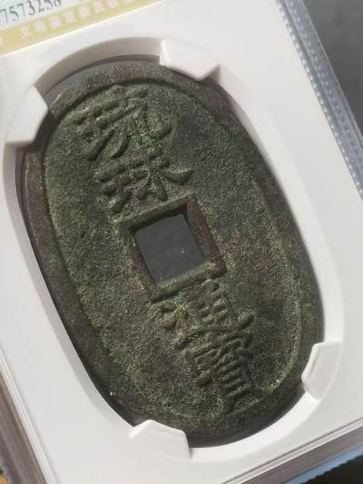 1863年 琉球通宝当百 公博82分 
