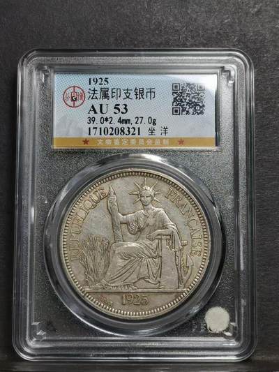 1925年座洋 法属印支银币 公博总部评级AU 53 分