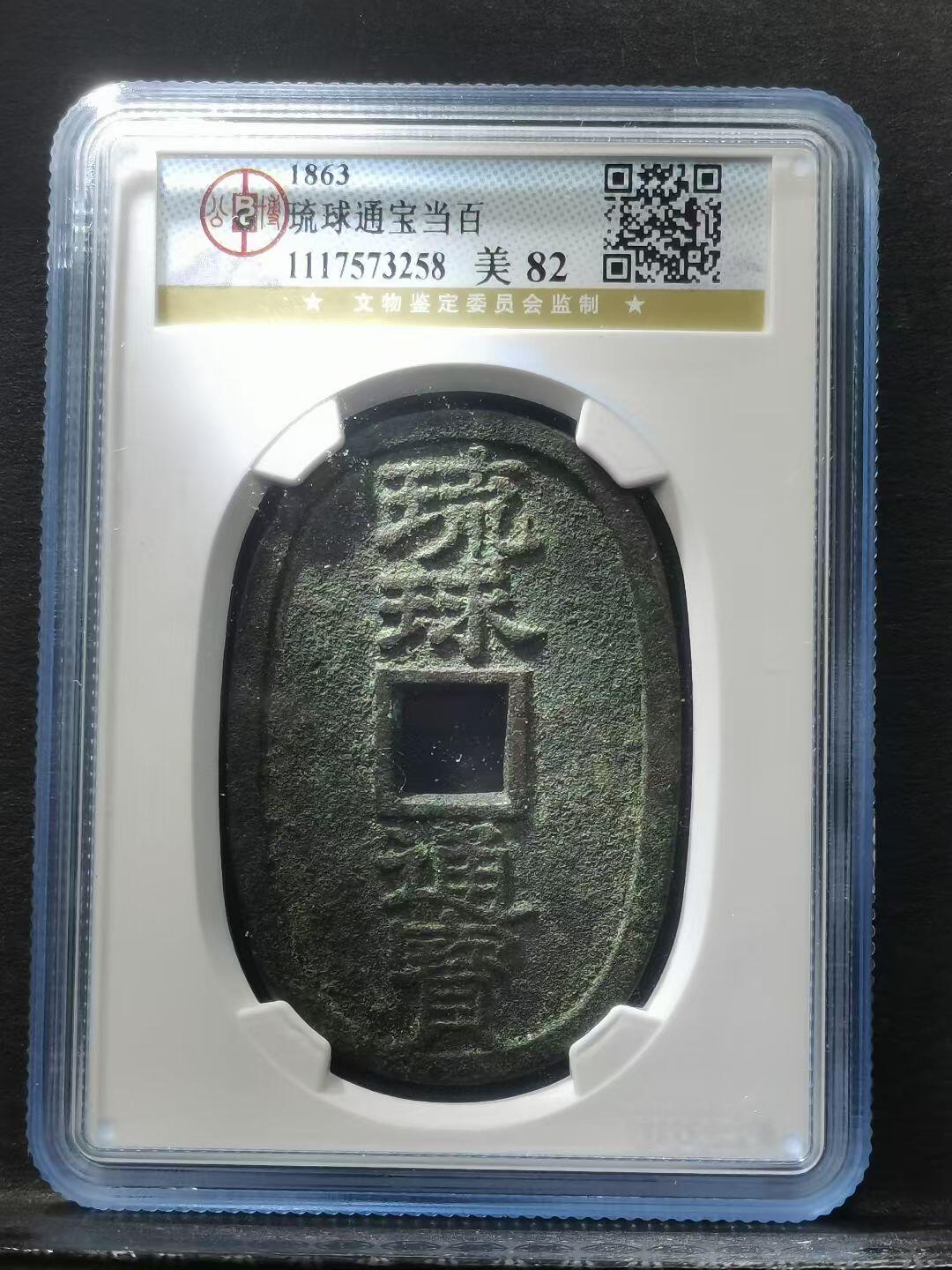 1863年 琉球通宝当百 公博82分 