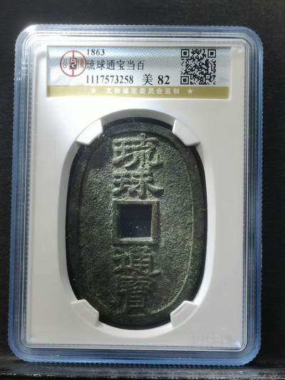1863年 琉球通宝当百 公博82分 