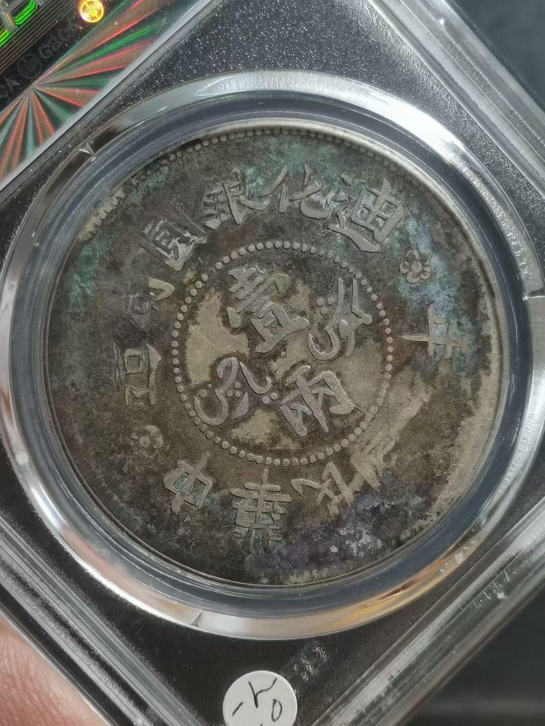 1917年 新疆迪化壹两银元 公博评级XF06