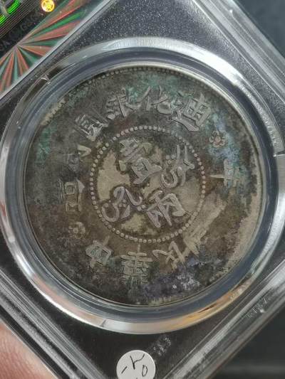 1917年 新疆迪化壹两银元 公博评级XF06