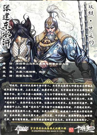 张建东水浒--呼延灼