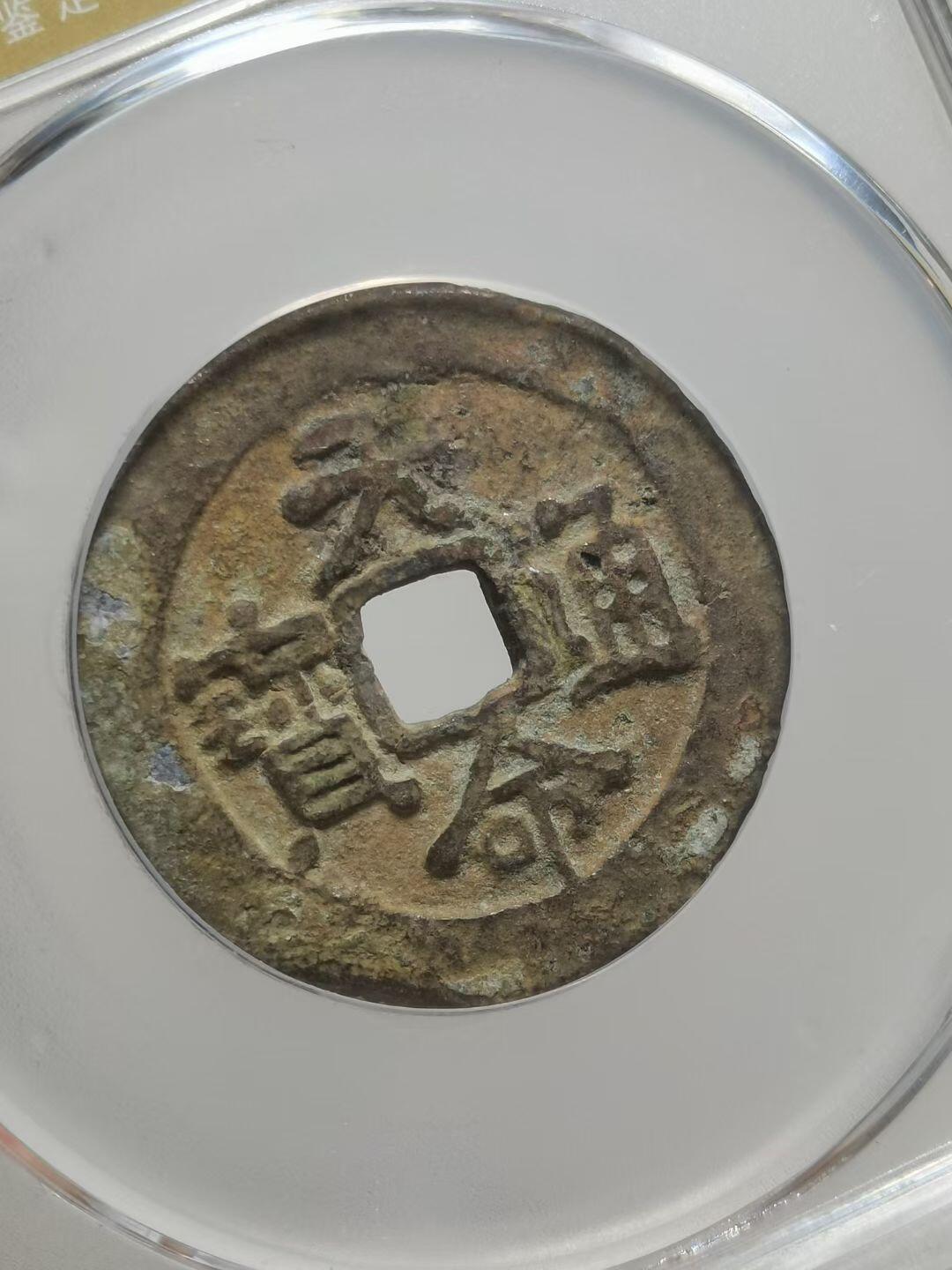 后金汉字天命通宝 1616年