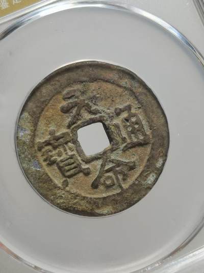 后金汉字天命通宝 1616年