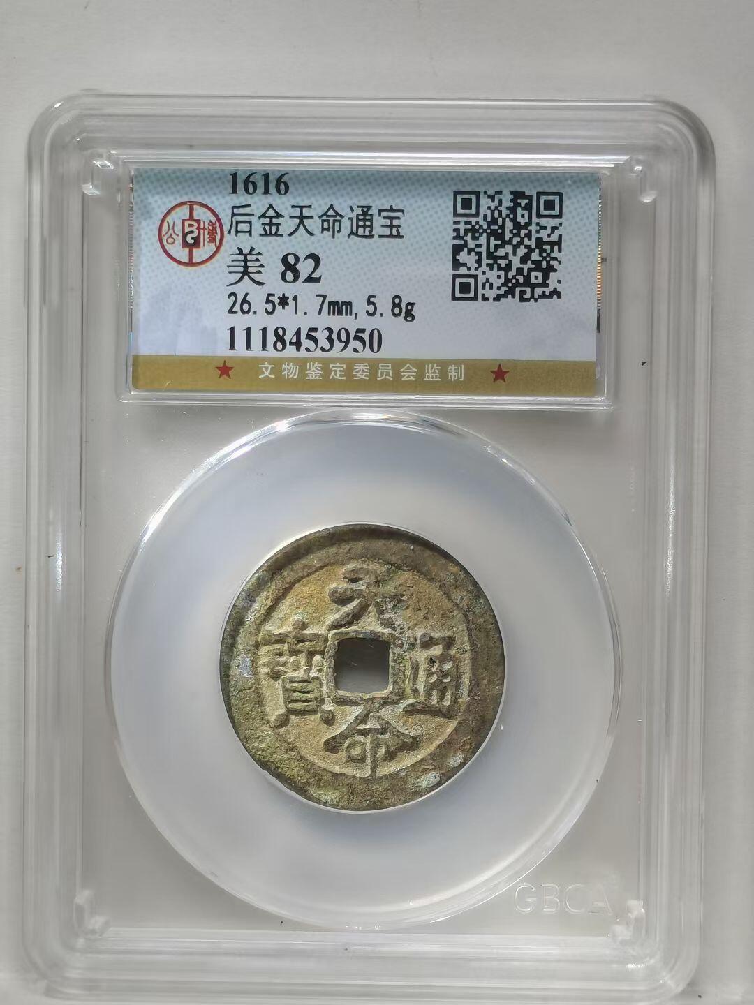 后金汉字天命通宝 1616年